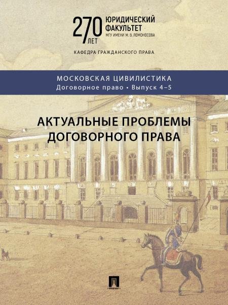 Актуальные проблемы договорного права. Коллективная монография.-М.:Проспект, 2026. Серия «Московская цивилистика. Договорное право». Вып. 45.
