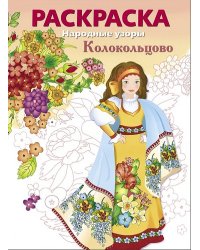 РАСКРАСКА. Народные узоры. Колокольцово