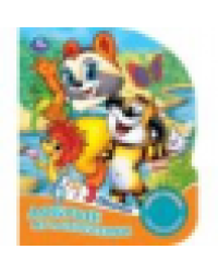 Добрые мультпесенки СОЮЗМУЛЬТФИЛЬМ 1 кн. 3 пес. 152х185мм, 8стр Умка в кор.24шт