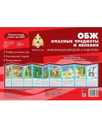 Ширмочки. ОБЖ. Опасные предметы и явления. Тематический уголок для детей и родителей 195х280 мм Шипунова В.А.