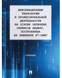 Информационные технологии в профессиональной деятельности на основе облачных сервисов Яндекс, построенных на решениях Р7-офис. Уч.-М.:Блок-Принт,2024.