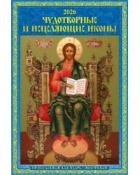 Чудотворные и исцеляющие иконы. Православный календарь с молитвами