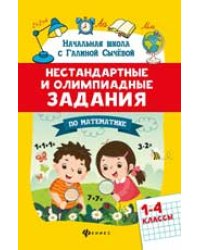 Нестандартные и олимпиадные задания по математике: 1-4 классы дп