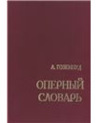 Оперный словарь. Издание 2-е, переработанное, дополненное