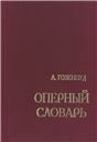 Оперный словарь. Издание 2-е, переработанное, дополненное