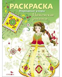 РАСКРАСКА. Народные узоры. Пижемская роспись