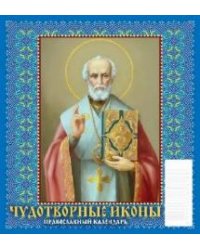 Чудотворные иконы. Православный календарь
