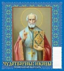 Чудотворные иконы. Православный календарь