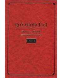 Кохановская Н.С. Соханская Полное собрание сочинений и писем в 7 т. Т. 3: Произведения 1861-1880 годов