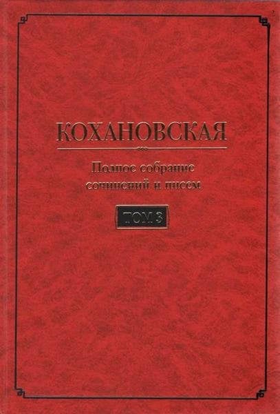 Кохановская Н.С. Соханская Полное собрание сочинений и писем в 7 т. Т. 3: Произведения 1861-1880 годов