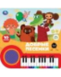 Добрые песенки. СОЮЗМУЛЬТФИЛЬМ кн.-пианино, 23 кн, 10 пес 260х255мм 14стр Умка в кор.16шт