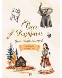 Весь Куприн для школьников. Рассказы и повести.-М.:Проспект,2026.