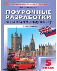 ПШУ 5 кл. Английский язык к УМК Ваулиной Английский в фокусе.
