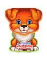 ДОМ. животные Степанов В.А. книга EVA с фиг. выр., такт. эл-т. 130x93мм 10стр Умка в кор.48шт