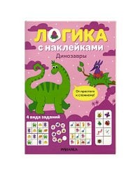 Логика с наклейками. Динозавры