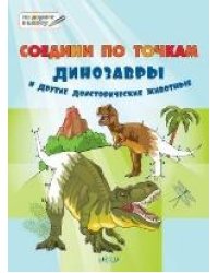 ПДШБ Соедини по точкам. Динозавры и другие доисторические животные. Большая книга заданий.
