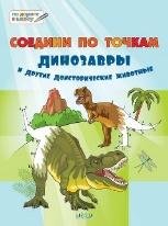 ПДШБ Соедини по точкам. Динозавры и другие доисторические животные. Большая книга заданий.