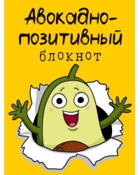 Набор Позитивный блокнот с наклейками Авокадо