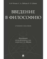 Введение в философию.Уч. пос.-М.:Проспект,2026. 249284