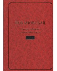 Кохановская Н.С. Соханская Полное собрание сочинений и писем в 7 т. Т. 4: Очерки. Литературная критика. Фольклористика 1848-1861