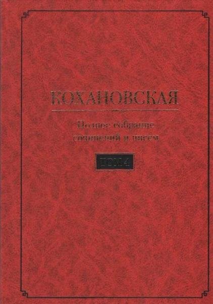 Кохановская Н.С. Соханская Полное собрание сочинений и писем в 7 т. Т. 4: Очерки. Литературная критика. Фольклористика 1848-1861
