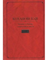 Кохановская Н.С. Соханская Полное собрание сочинений и писем в 7 т. Т. 5: Статьи и очерки 18611884 годов. Устав Братской помощи. Dubia