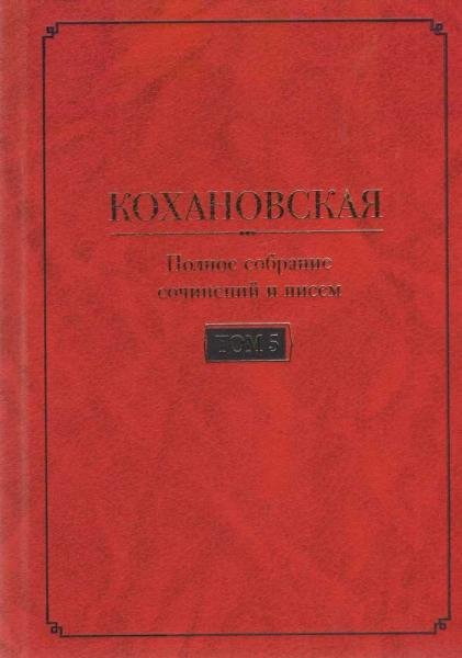 Кохановская Н.С. Соханская Полное собрание сочинений и писем в 7 т. Т. 5: Статьи и очерки 18611884 годов. Устав Братской помощи. Dubia