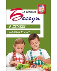 Беседы о питании для детей 4-7 лет Шипошина Т.В.