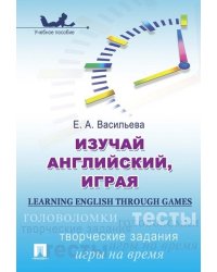 Изучай английский, играя Learning English through Games.Уч.пос.-М.:Проспект,2025. 245039