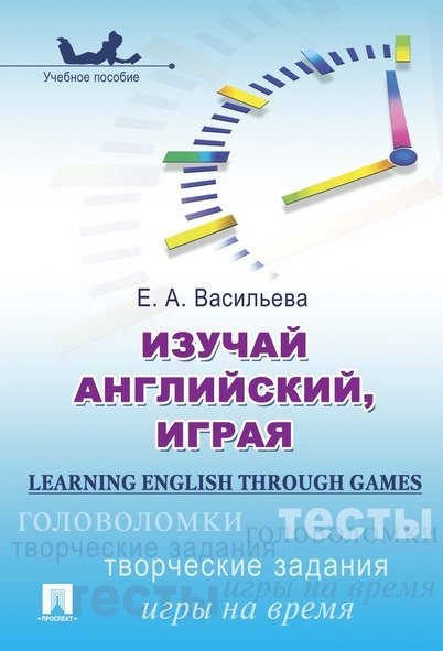 Изучай английский, играя Learning English through Games.Уч.пос.-М.:Проспект,2025. 245039