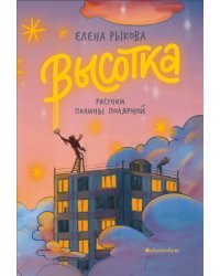 Высотка. НЕТ В НАЛИЧИИ