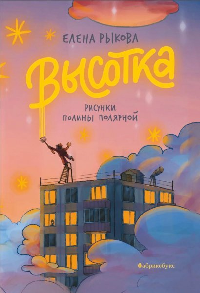 Высотка. НЕТ В НАЛИЧИИ