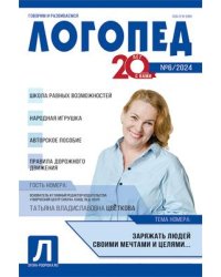 Логопед 2024 06 август