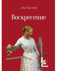 Воскресение. Роман.-М.:Изд-во «Художественная литература»,2026. Серия «Классики и современники».