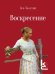 Воскресение. Роман.-М.:Изд-во «Художественная литература»,2026. Серия «Классики и современники».