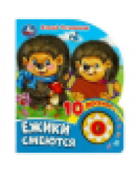 Ёжики смеются Чуковский К. 1 кн. 10 пес. 160х200мм 10 стр Умка в кор.30шт