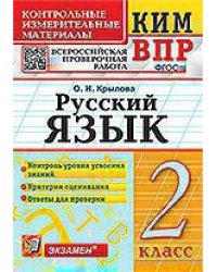 КИМн-ВПР. 2 КЛАСС. РУССКИЙ ЯЗЫК. ФГОС