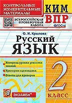 КИМн-ВПР. 2 КЛАСС. РУССКИЙ ЯЗЫК. ФГОС