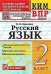 КИМн-ВПР. 2 КЛАСС. РУССКИЙ ЯЗЫК. ФГОС