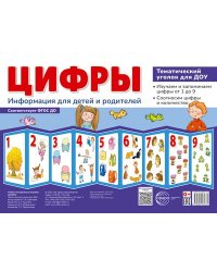 Ширмочки. Цифры. Тематический уголок для детей и родителей 200х280 мм
