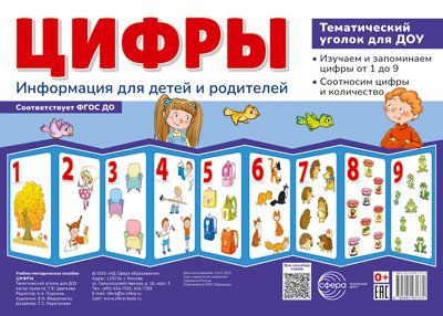 Ширмочки. Цифры. Тематический уголок для детей и родителей 200х280 мм