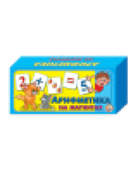 Карточки магнитные Арифметика на магнитах