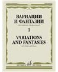 Вариации и фантазии - 1: Для скрипки и фортепиано