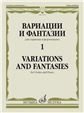 Вариации и фантазии - 1: Для скрипки и фортепиано