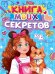 КНИГА МОИХ СЕКРЕТОВ Голубая
