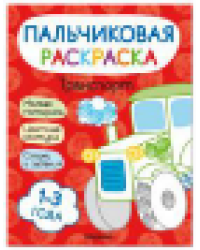 Пальчиковые раскраски. Транспорт