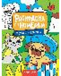 Котики и собачки: книжка-раскраска