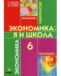 Терюкова Экономика: я и школа 6кл.Вита