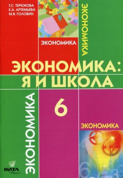 Терюкова Экономика: я и школа 6кл.Вита