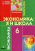 Терюкова Экономика: я и школа 6кл.Вита
